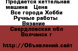 Продается кеттельная машина › Цена ­ 50 000 - Все города Хобби. Ручные работы » Вязание   . Свердловская обл.,Волчанск г.